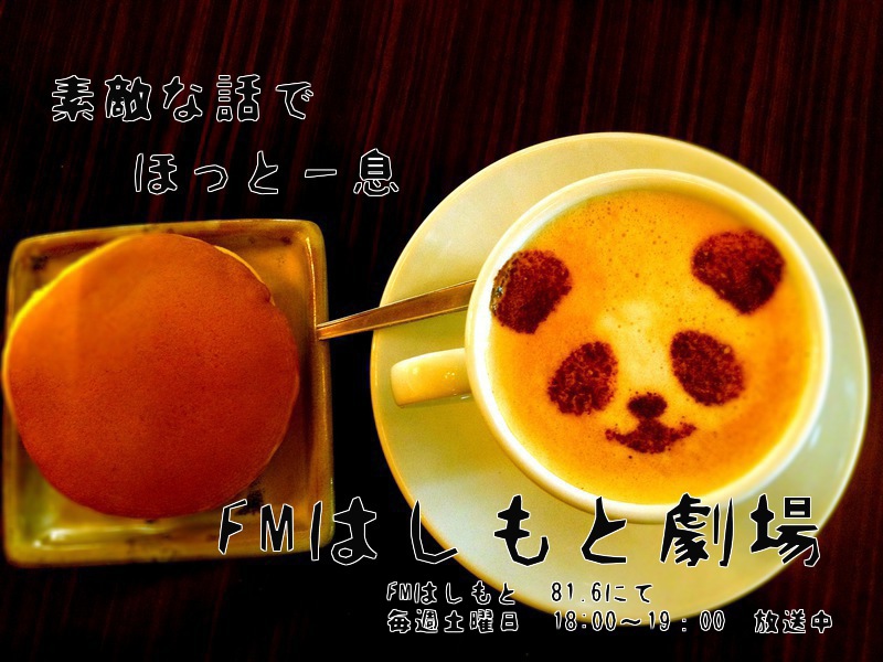 ＦＭはしもと劇場