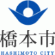 防災 はしもと