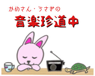 7月14日(火)13:00～15:00「橋本ティーブレイク かめさん・うさぎの音楽珍道中」