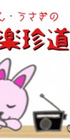 8月11日(火)13:00～15:00「橋本ティーブレイク かめさん・うさぎの音楽珍道中」