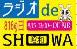 「８１６の日特番」へのメッセージをお待ちしています！！