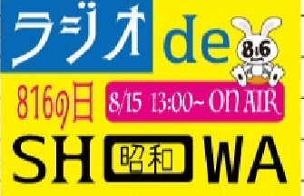 「８１６の日特番」へのメッセージをお待ちしています！！
